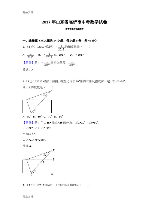 最新山东省临沂市中考数学试卷及答案与解析