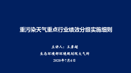 重污染天气绩效分级实施细则PPT7.6日定稿