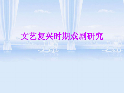 文艺复兴时期戏剧教材