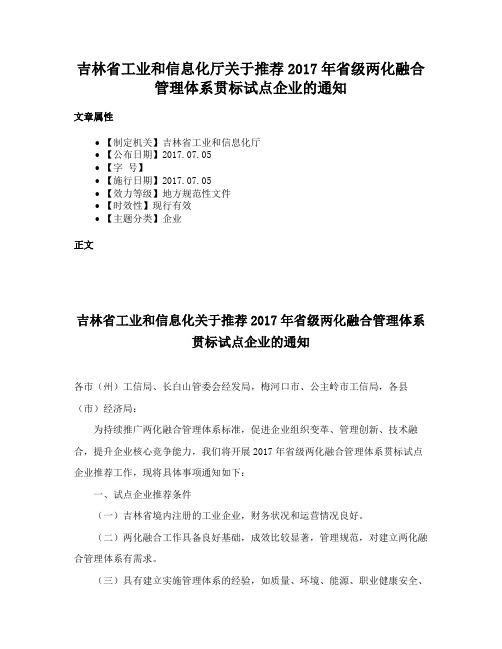 吉林省工业和信息化厅关于推荐2017年省级两化融合管理体系贯标试点企业的通知