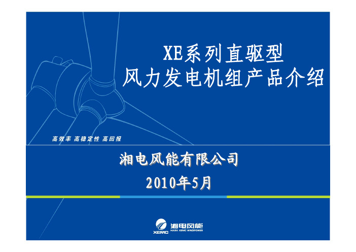 XE系列机组风力发电机组产品技术介绍资料