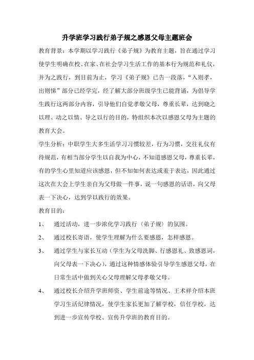 学习弟子规之感恩父母教育大会安排