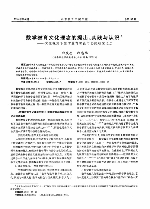 数学教育文化理念的提出、实践与认识——文化视野下数学教育理论与实践研究之二