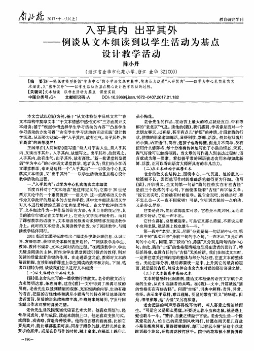 入乎其内出乎其外 ——例谈从文本细读到以学生活动为基点 设计教学活动