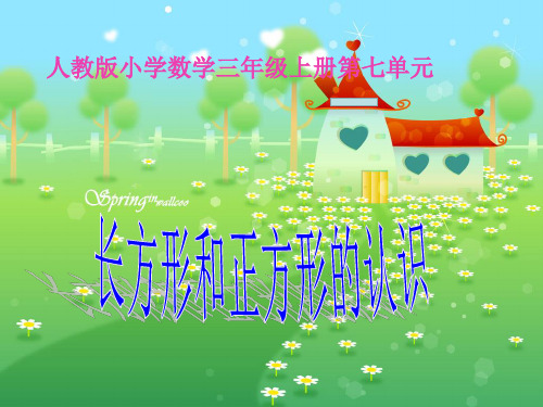 长方形和正方形的认识 (课件)