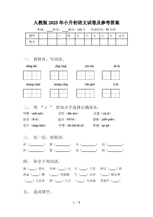 人教版2023年小升初语文试卷及参考答案