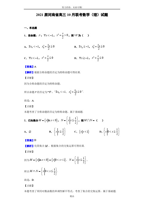 2021届河南省高三10月联考数学(理)试题(解析版)