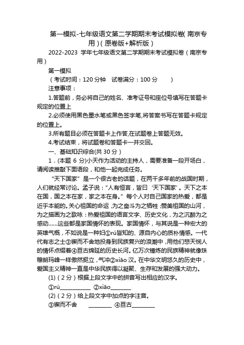 第一模拟-七年级语文第二学期期末考试模拟卷(南京专用)(原卷版+解析版)