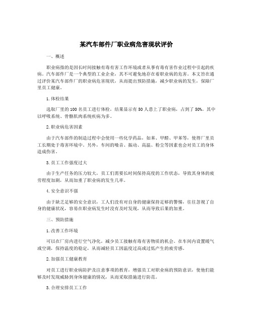 某汽车部件厂职业病危害现状评价