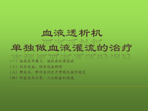 血透室新技术新项目申报PPT