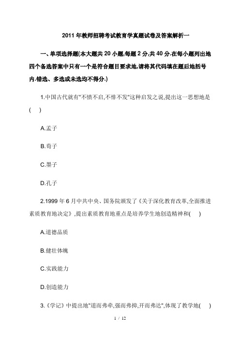 教师笔试考题教育学真题试卷及答案解析一