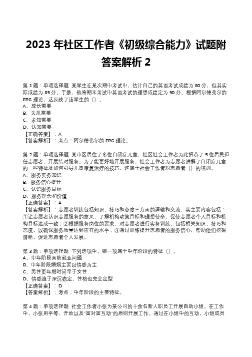 2023年社区工作者《初级综合能力》试题附答案解析2