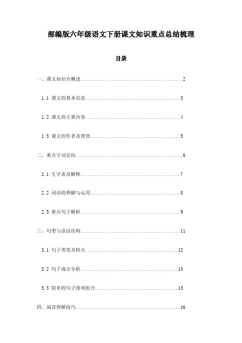 部编版六年级语文下册课文知识重点总结梳理