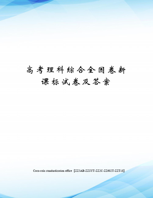 高考理科综合全国卷新课标试卷及答案