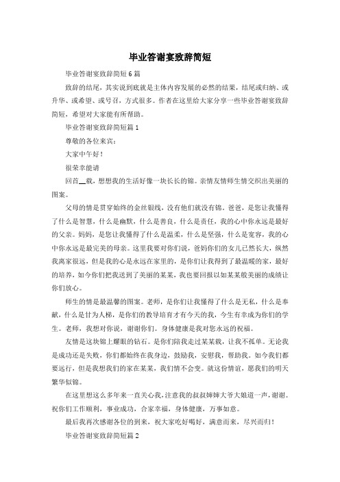 毕业答谢宴致辞简短