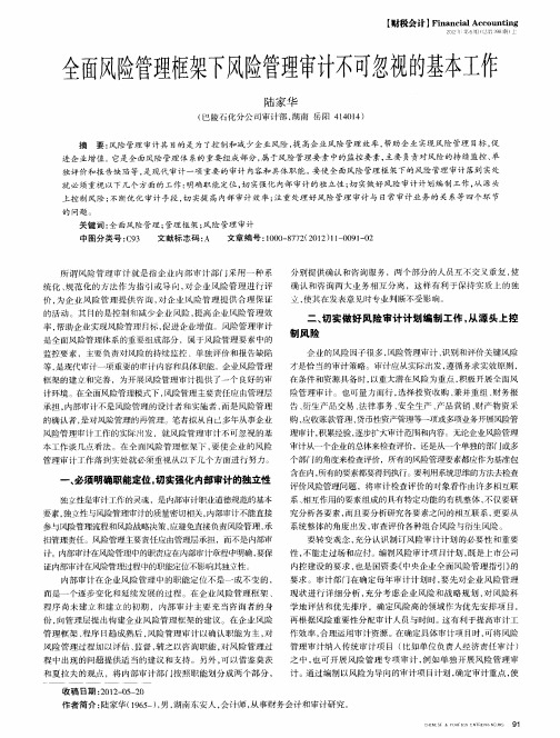 全面风险管理框架下风险管理审计不可忽视的基本工作