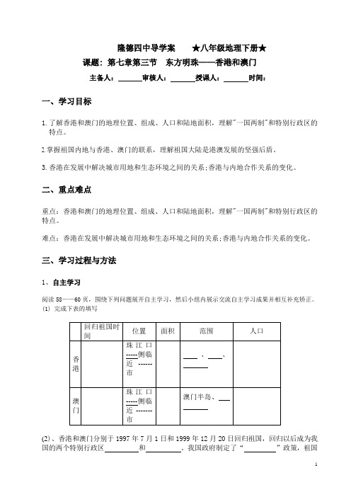 第七_章__第三节___东方明珠——香港和澳门_导学案