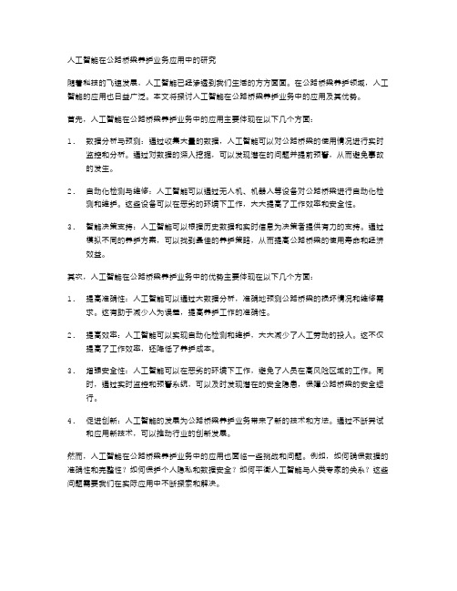 人工智能在公路桥梁养护业务应用中的研究