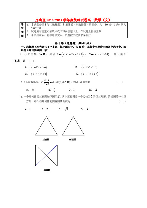 北京市房山区高三数学上学期期末统练试卷 文 新人教版