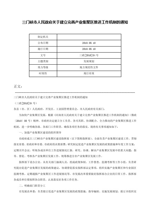 三门峡市人民政府关于建立完善产业集聚区推进工作机制的通知-三政[2010]34号