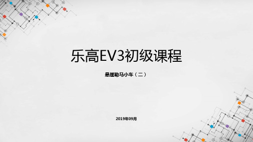 乐高EV3初级课程课件 - 悬崖勒马(二)