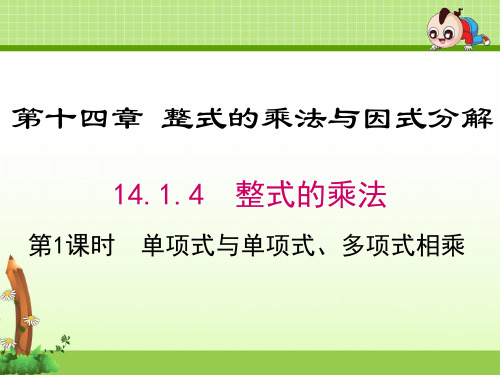 《单项式与单项式、多项式相乘》优质课件(2套)