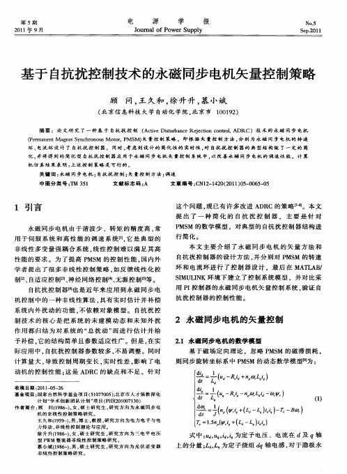 基于自抗扰控制技术的永磁同步电机矢量控制策略