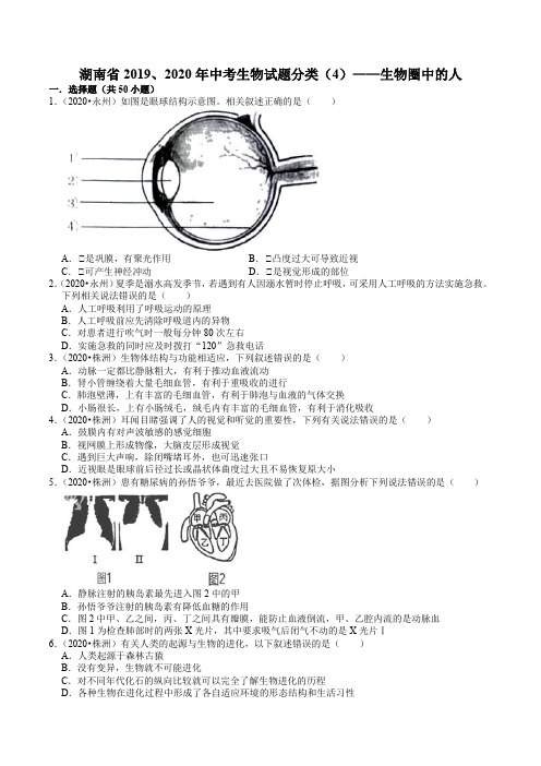 湖南省2019、2020年中考 (4)——生物圈中的人(含解析)