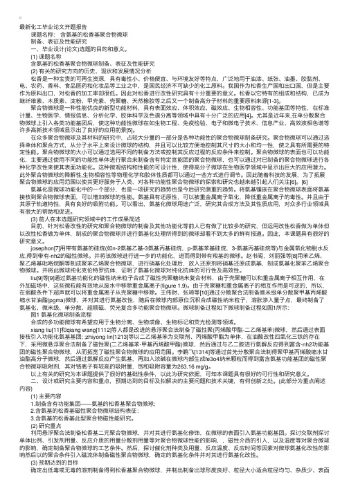 最新化工毕业论文开题报告