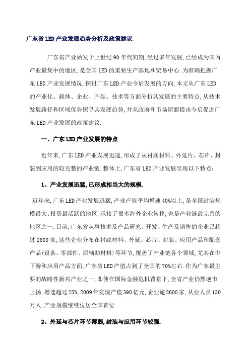 广东省LED产业发展趋势分析及政策建议