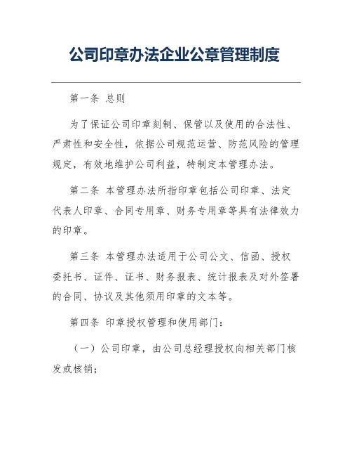 公司印章办法企业公章管理制度