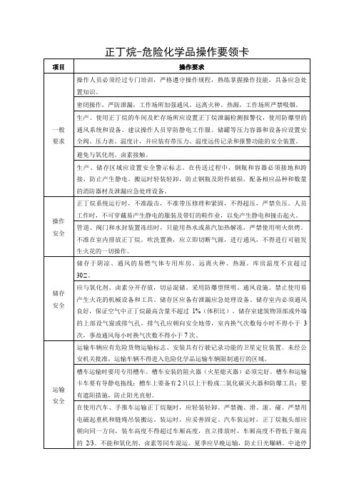 正丁烷-危险化学品操作要领卡