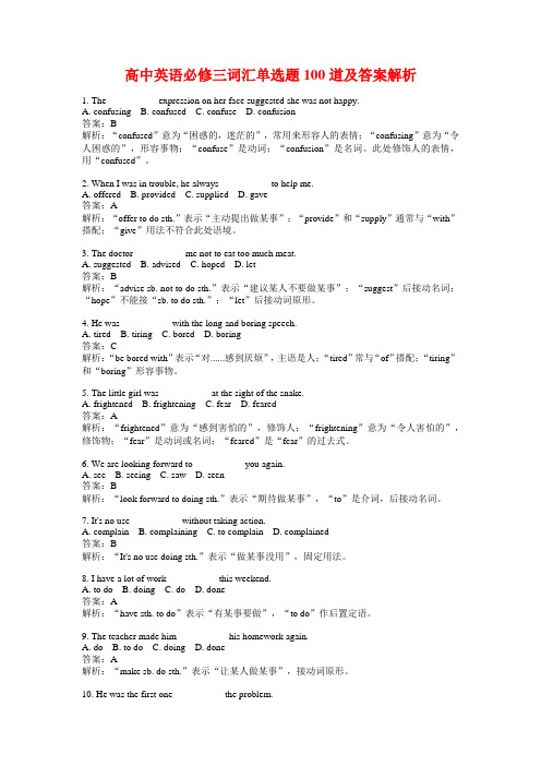 高中英语必修三词汇单选题100道及答案解析