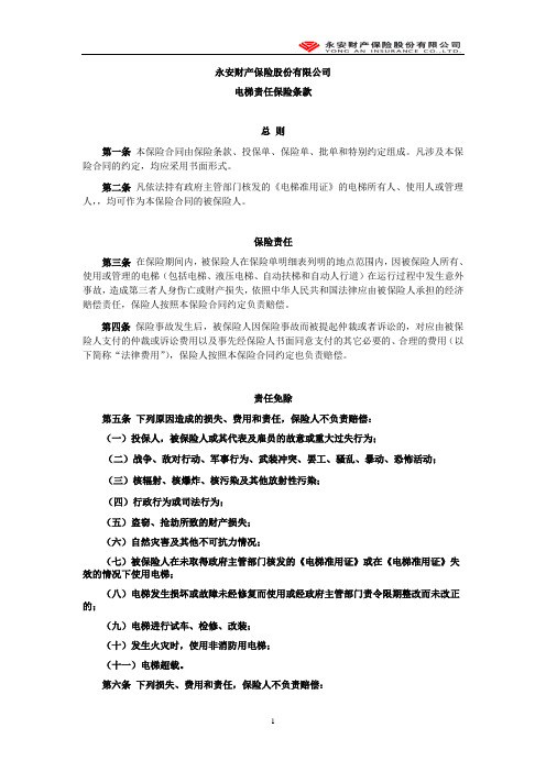 永安保险(备案)[2009]N52号-电梯责任保险条款