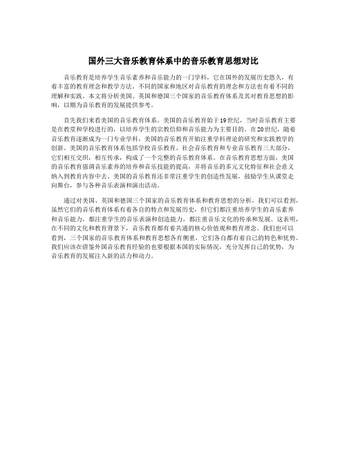 国外三大音乐教育体系中的音乐教育思想对比