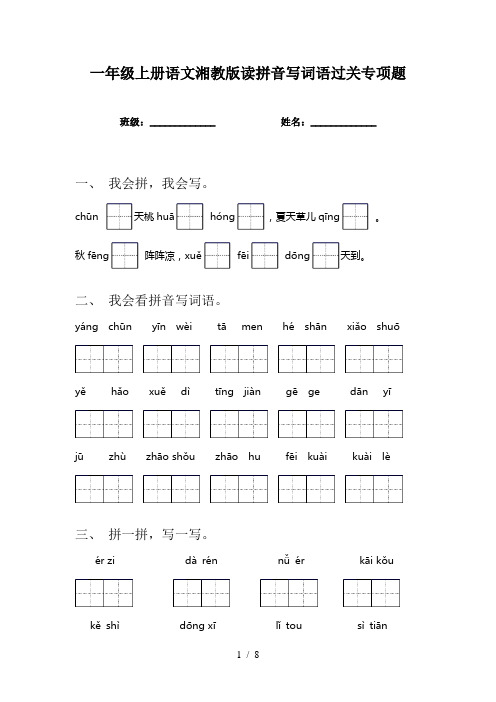 一年级上册语文湘教版读拼音写词语过关专项题