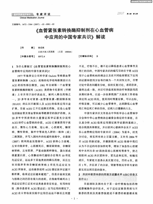 《血管紧张素转换酶抑制剂在心血管病中应用的中国专家共识》解读