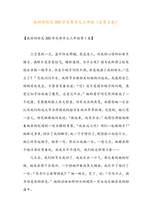 我的好朋友300字优秀作文三年级(合集3篇)