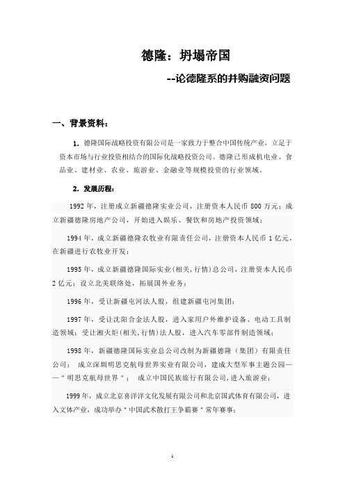 新疆德隆系案例分析1