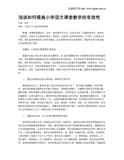 浅谈如何提高小学语文课堂教学的有效性