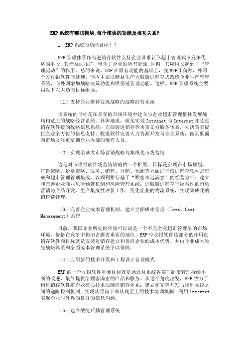 ERP系统包括哪些模块每个模块的功能及相互关系