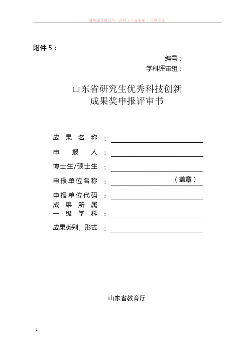 山东省研究生优秀科技创新成果奖申报评审书