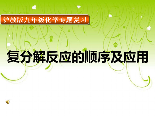 沪教课标版初中化学九年级下册第七章第2节 常见的酸和碱 --复分解反应及其应用 课件