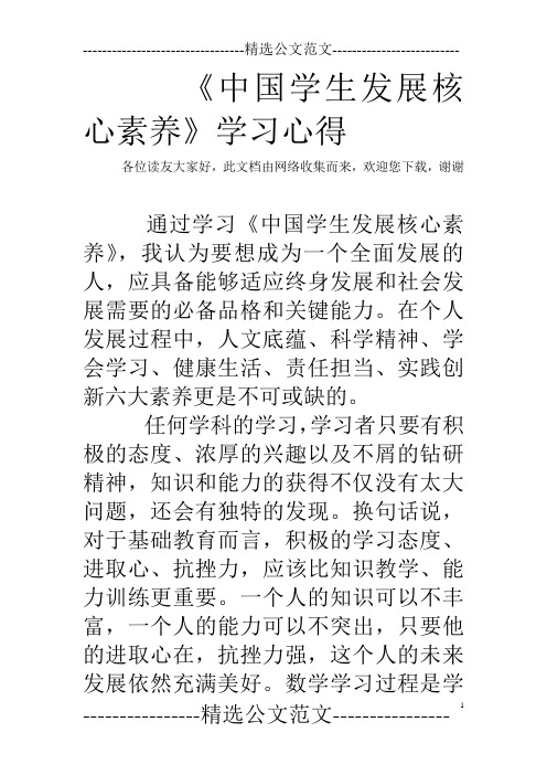 《中国学生发展核心素养》学习心得