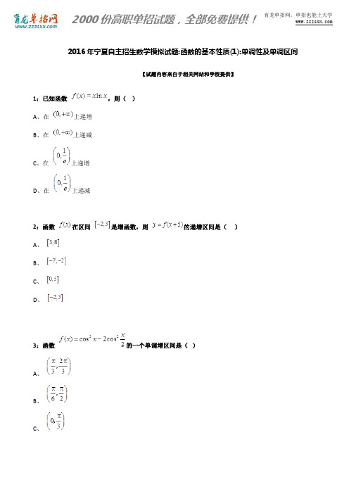 2016年宁夏自主招生数学模拟试题：函数的基本性质(1)：单调性及单调区间