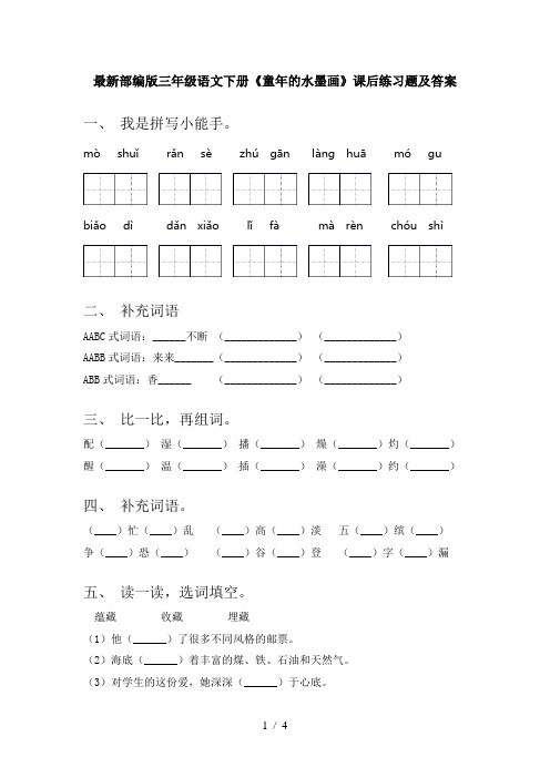 最新部编版三年级语文下册《童年的水墨画》课后练习题及答案