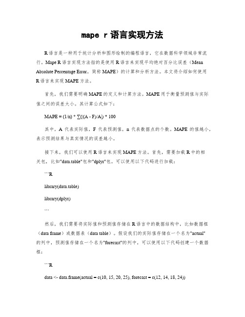 mape r语言实现方法