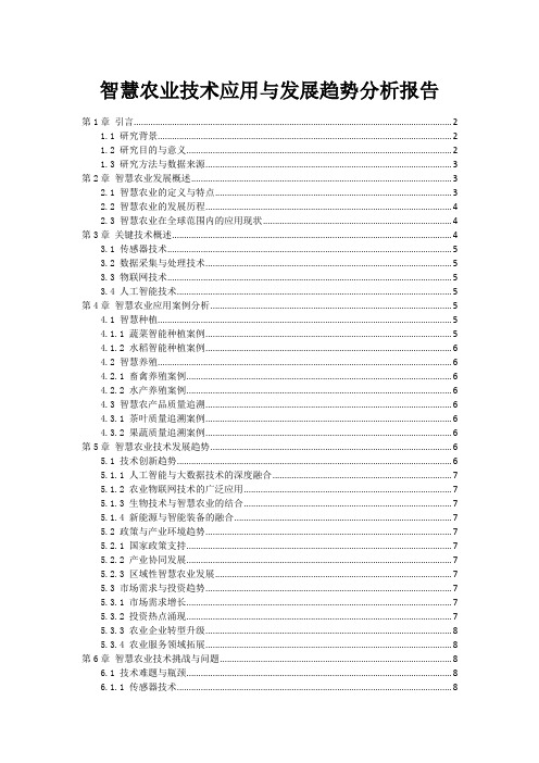 智慧农业技术应用与发展趋势分析报告