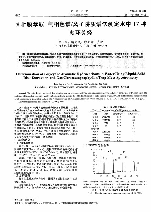 固相膜萃取-气相色谱／离子阱质谱法测定水中17种多环芳烃