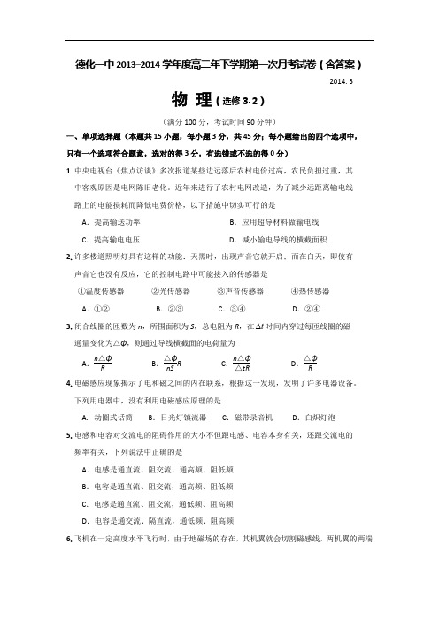 福建省德化一中2013-2014学年高二下学期第一次质检物理试题 含答案